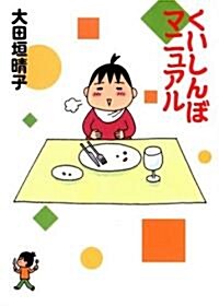 くいしんぼマニュアル (MF文庫 9-19) (文庫)