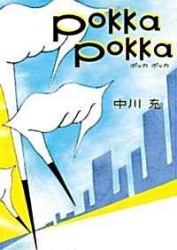 POKKA POKKA (MF文庫ダ·ヴィンチ) (文庫)