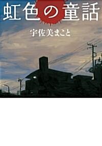 虹色の童話 (MF文庫ダ·ヴィンチ) (文庫)