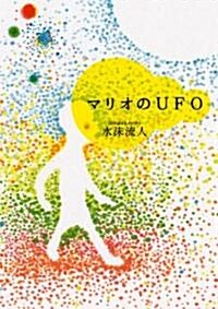 マリオのUFO (MF文庫ダ·ヴィンチ) (文庫)