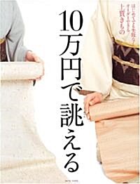 10萬円で?える上質きもの―はじめてでも失敗なくオ-ダ-できる上質きもの (Saita mook) (大型本)