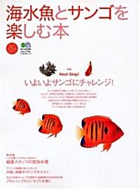 海水魚とサンゴを樂しむ本―Next Step!いよいよサンゴにチャレンジ! (エイムック―エイ海水魚ムック (954)) (大型本)