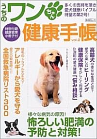 うちのワンちゃん健康手帳 (Vol.2) (あおばムック) (ムック)