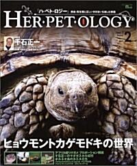 ハ·ペト·ロジ-―爬蟲·兩生類と正しい付き合いを樂しむ雜誌 (Vol.2(2004.Aug)) (Seibundo mook) (ムック)