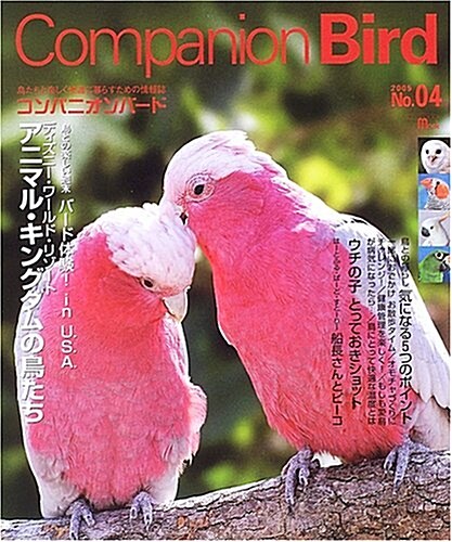 Companion Bird No.4 (2005)―鳥たちと樂しく快適に暮らすための情報誌 SEIBUNDO Mook (ムック)