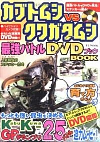 カブトムシVSクワガタムシ最强バトルDVDブック (YUムック) (單行本)