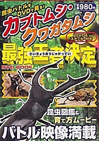 カブトムシクワガタムシ最强王者決定DVD BOOK (YUムック) (單行本)