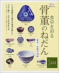 食卓を彩る骨董のねだん―東京·京都の36軒 (淡交ムック―ゆうシリ-ズ) (單行本)