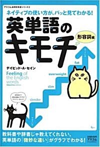 英單語のキモチ 形容詞編 (AC MOOK―アスコム繪解き英語シリ-ズ) (大型本)