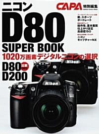 ニコンD80ス-パ-ブック (大型本)