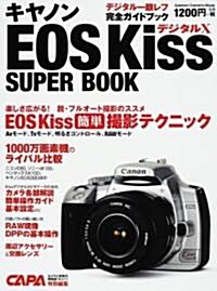キヤノンEOS KissデジタルXス-パ-ブック―完全ガイド&チェック (Gakken Camera Mook) (大型本)