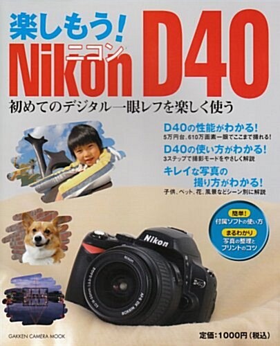 樂しもう!Nikon D40―初めてのデジタル一眼レフを樂しく使う (GAKKEN CAMERA MOOK) (單行本)
