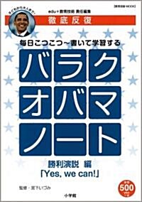 徹底反復ドリル バラクオバマノ-ト 勝利演說編 (敎育技術MOOK) (ムック)