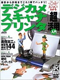 必冊!ズバズバわかるデジカメ·スキャナ·プリンタ「超」活用入門 (アスキ-ムック) (大型本)