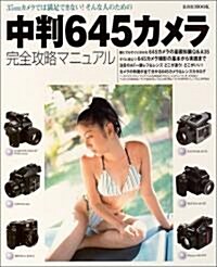 中判645カメラ完全攻略マニュアル―35mmカメラでは滿足できない!そんな人のための (玄光社MOOK (84)) (單行本)