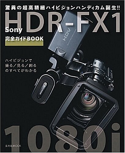 ソニ-HDR-FX1完全ガイドBOOK―驚異の超高精細ハイビジョンハンディカム誕生 (玄光社MOOK) (單行本)