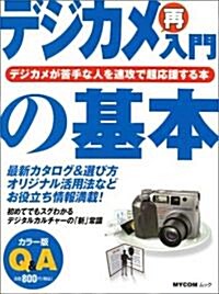 デジカメ再入門の基本―超ビギナ-のパソコンQ&Aムック (MYCOMムック―Q&Aと圖解でわかる保存版シリ-ズ) (ムック)