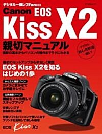 Canon EOS Kiss X2 親切マニュアル (MYCOMムック デジタル一眼レフFan別冊) (ムック)