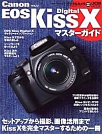 Canon EOS Kiss Digital X マスタ-ガイド (大型本)