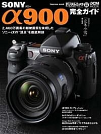 ソニ- α900 完全ガイド (インプレスムック DCM MOOK) (ムック)
