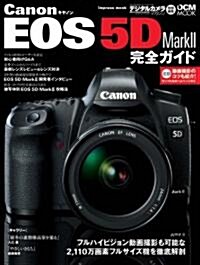 キヤノン EOS 5D MarkII 完全ガイド (インプレスムック DCM MOOK) (ムック)