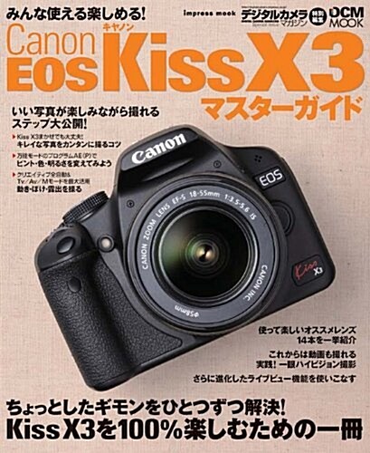 キヤノン EOS Kiss X3 マスタ-ガイド (インプレスムック DCM MOOK) (ムック)