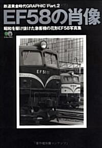 EF58の肖像―昭和を驅け拔けた急客機の花形EF58寫眞集 (エイムック―鐵道黃金時代GRAPHIC (511)) (ムック)