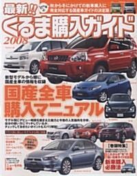最新!くるま購入ガイド 2008―’07年秋から冬にかけての新車購入に完全對應する國産車ガイドの決定版 (SAKURA·MOOK 86) (ムック)