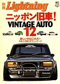 ニッポン舊車!VINTAGE AUTO 12 (エイムック 1474 別冊Lightning vol. 50) (ムック)