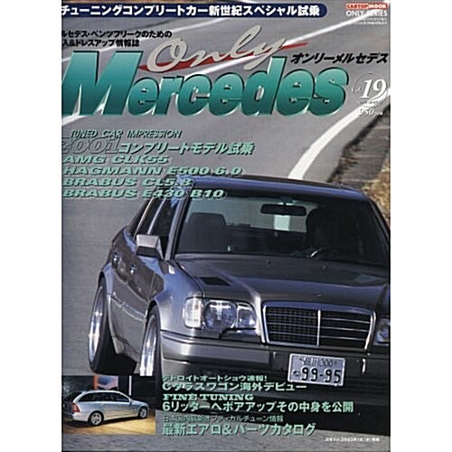 オンリ-メルセデス (Vol.19(2001March)) (カ-トップムック―Only series) (大型本)