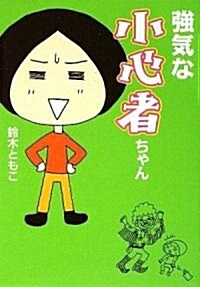 强氣な小心者ちゃん(文庫D) (MF文庫ダ·ヴィンチ) (文庫)