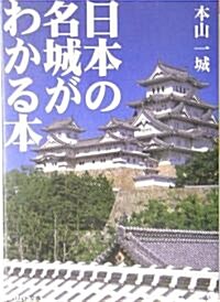 日本の名城がわかる本 (リイド文庫) (文庫)