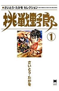 挑戰野郞 (1) (リイド文庫―さいとう·たかをセレクション) (文庫)