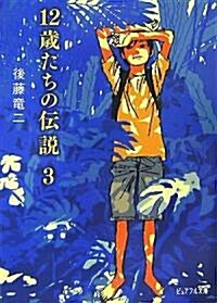 12歲たちの傳說〈3〉 (ピュアフル文庫) (文庫)