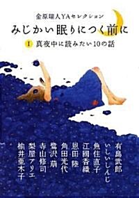 金原瑞人YAセレクション みじかい眠りにつく前にI 眞夜中に讀みたい10の話 (ピュアフル文庫 ん 1-10) (文庫)