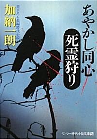 あやかし同心 死靈狩り (ワンツ-時代小說文庫) (文庫)