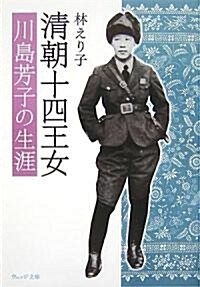 淸朝十四王女―川島芳子の生涯 (ウェッジ文庫) (文庫)