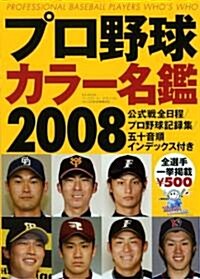 プロ野球カラ-名鑑 (2008) (B.B.MOOK―スポ-ツシリ-ズ (537)) (ムック)