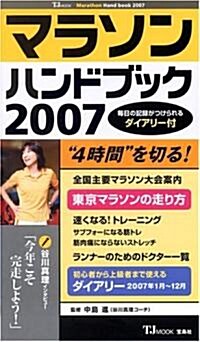 マラソンハンドブック 2007―每日の記錄がつけられるダイアリ-付 (TJ MOOK) (單行本)