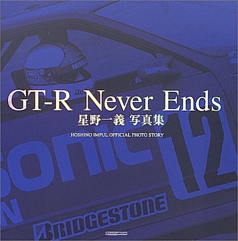 GT-R never ends―星野一義がスカイラインと共に鬪った18年、95戰の全軌迹 (Cartop mook) (大型本)