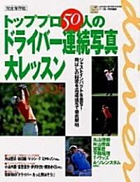 トッププロ50人のドライバ-連續寫眞大レッスン―完全保存版 (2005) (Gakken sports mook―パ-ゴルフレッスンブック) (大型本)