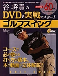 谷將貴のDVDで實戰マスタ-!ゴルフスイング―コ-スで使える打ち方の基本を本と動畵で立體解說 (GAKKEN SPORTS MOOK パ-ゴルフレッスンブック) (大型本)