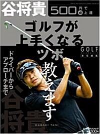 500円で(必)上達 谷將貴 ゴルフが上手くなるツボ敎えます (エンタ-ブレインムック 500円で必上達シリ-ズ) (ムック)