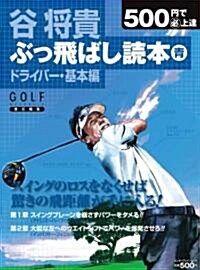 500円で(必)上達 谷將貴 ぶっ飛ばし讀本 靑 (エンタ-ブレインムック 500円で必上達シリ-ズ) (ムック)