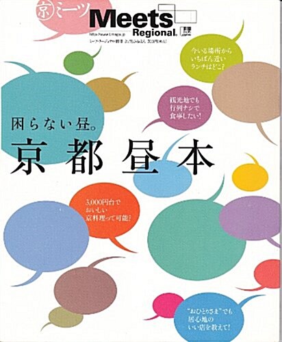 京都晝本―困らない晝。 (エルマガmook) (單行本)