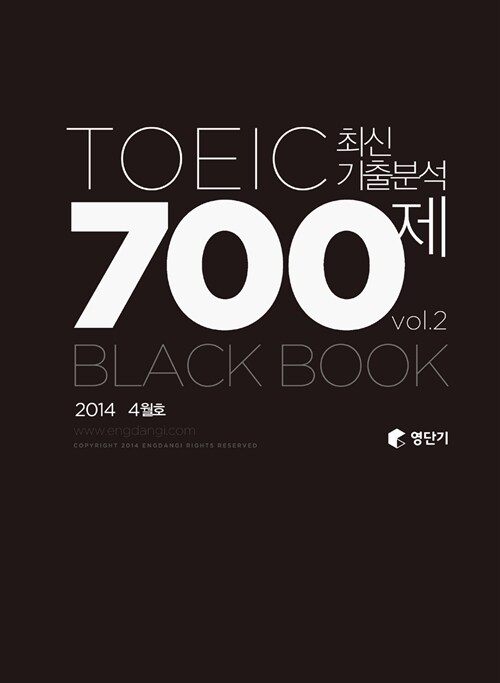 영단기 토익 최신기출분석 700제 Vol.2