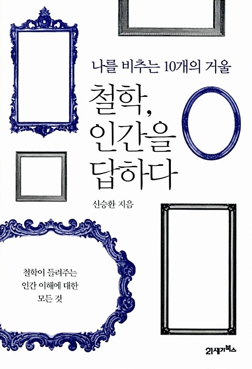 철학, 인간을 답하다