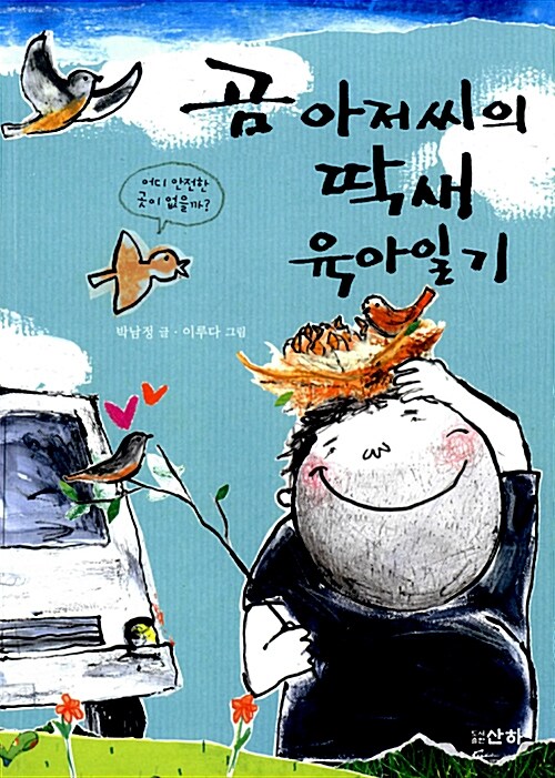 곰 아저씨의 딱새 육아일기