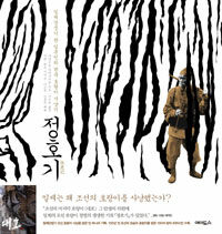 정호기 :일제강점기 한 일본인의 한국 호랑이 사냥기 