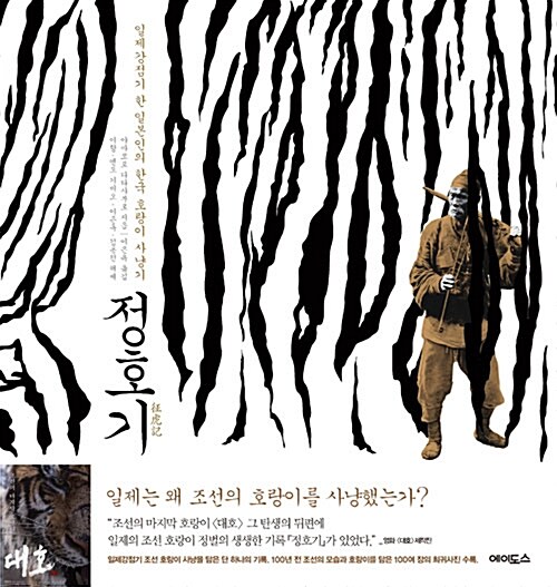 정호기 : 일제강점기 한 일본인의 한국 호랑이 사냥기
